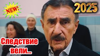 Следствие вели… 2025 «Страшные находки» ЛУЧШИЕ ЭПИЗОДЫ