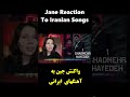 واکنش های دیدنی جین به هایده و شادمهر فتانه و دیگر خواننده های ایرانی واکنش های دیدنی جین به هایده و شادمهر فتانه و دیگر خواننده های ایرانی