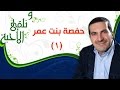 ونلقى الأحبة -  حفصة بنت عمر الجزء 1 -  مع عمرو خالد