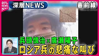 【兵頭慎治×廣瀬陽子】ドニプロ川渡河作戦・ロシア兵の悲痛な叫び…独自取材プーチン大統領元スピーチライター【深層NEWS】
