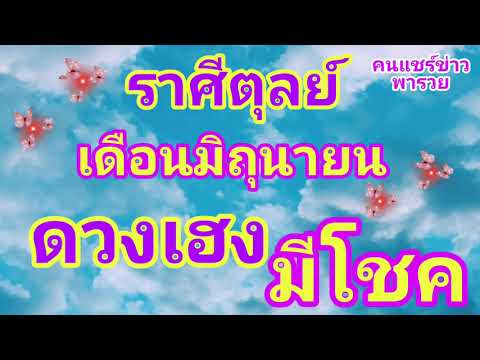 ราศีตุลย์ เดือนมิถุนายน ดวงเฮง มีโชค มีลาภ🌞🌞