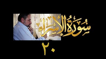 فيديو#٢٦١ من مقاطع حظر التجول تدبر سورة الإسراء # ٢٠ الآية ١٠٥-١١١