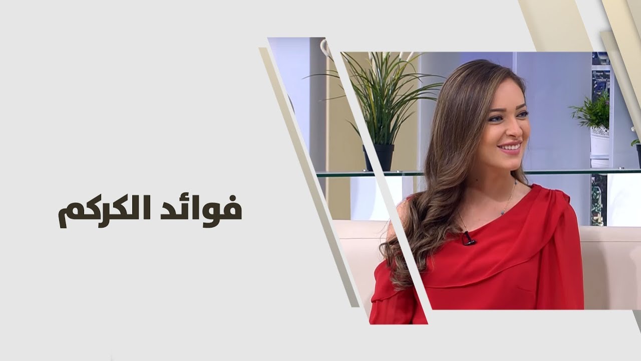 فوائد الكركم - رند الديسي - تغذية