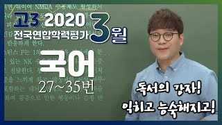 [2020학년도 고3 3월 학력평가 해설강의] 국어 (4) - 남궁민, 김철회쌤의 풀이 ([독서-기술] 27~30번, [독서-과학] 31~35번)