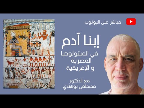 ابنا ادم في الميتولوجيا المصرية والإغريقية