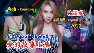 孙耀威 - 爱的故事上集 - Ai De Gu Shi Shang Ji - (Dj阿福 ProgHouse Remix 2023 粤语) Cantonese #dj抖音版2023