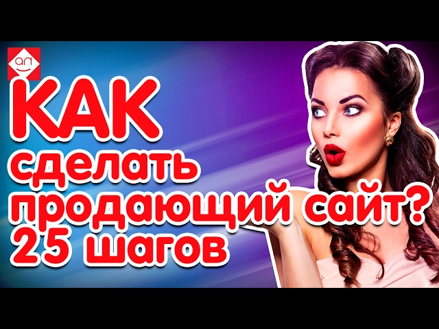 Как сделать продающий сайт? Эти 25 шагов помогут вам сделать эффективный продающий сайт  #Бутикидей