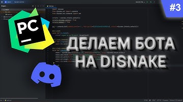 #3 | Пишем DISCORD бота с помощью PYTHON и DISNAKE | Добавляем красивый вывод (embed)