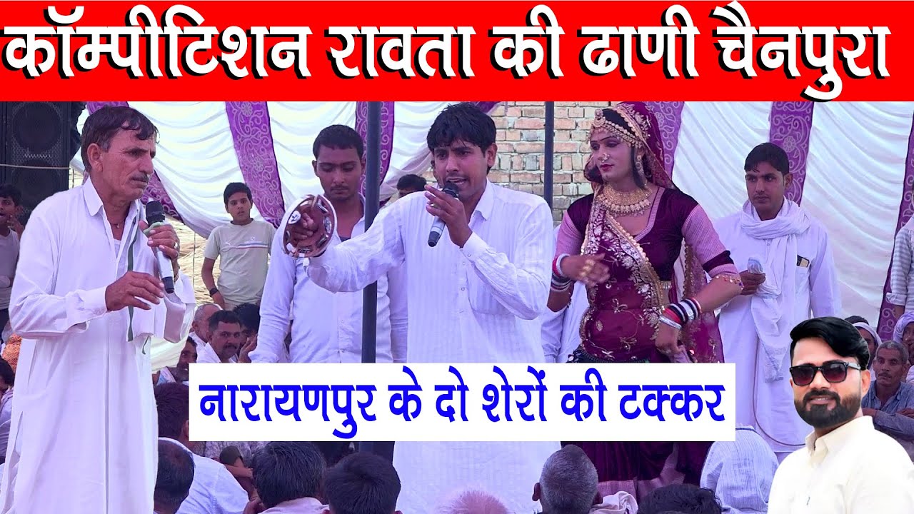 नारायणपुर के दो शेरों की टक्कर रावता की ढाणी चैनपुरा में खतरनाक कॉम्पीटिशन जयराम ठेकला रोशन मासी में
