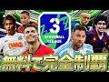 DIiv3までなら無料配布スカッドでもギリ到達できる説 EFootball2024アプリ DIiv3までなら無料配布スカッドでもギリ到達できる説 EFootball2024アプリ