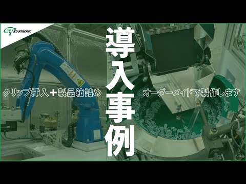 ロボットクリップ 導入事例】クリップ挿入＋製品箱詰め自動化【ロボット】 - YouTube