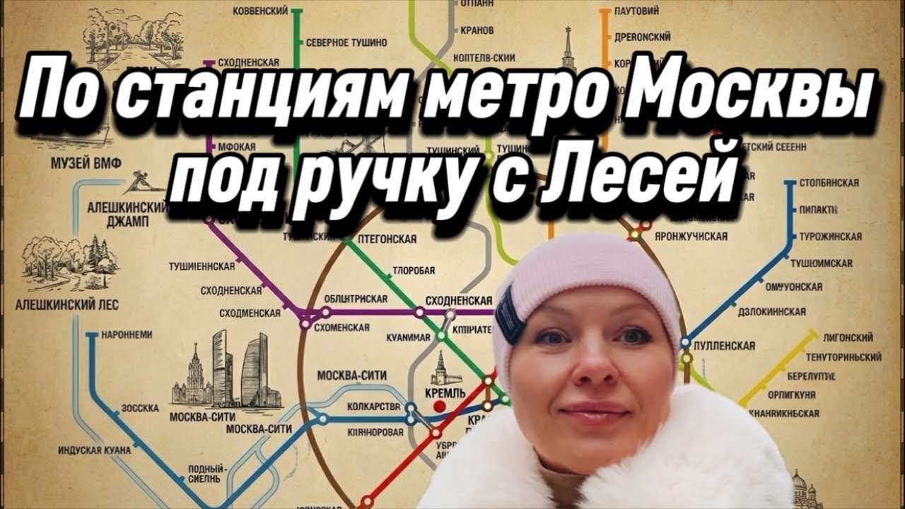 Леся гуляет по метрополитену и по улицам Москвы!