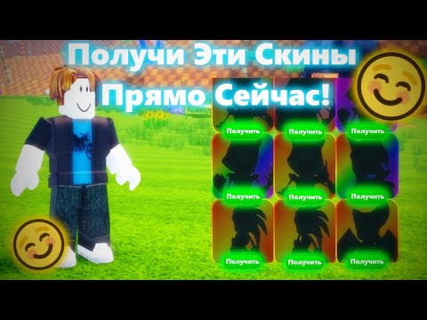 Видео: Какие Скины Можно Получить На Данный Момент | Sonic Speed Simulator