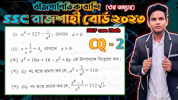 ssc 2023 rajshahi  board general math solution CQ 2 বীজগাণিতিক রাশি  অধ্যায় ৩ ২০২৩