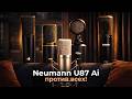 Neumann U87 Ai — Всё еще КОРОЛЬ студий? | Обзор и Сравнение с Октава, Donner, Topping