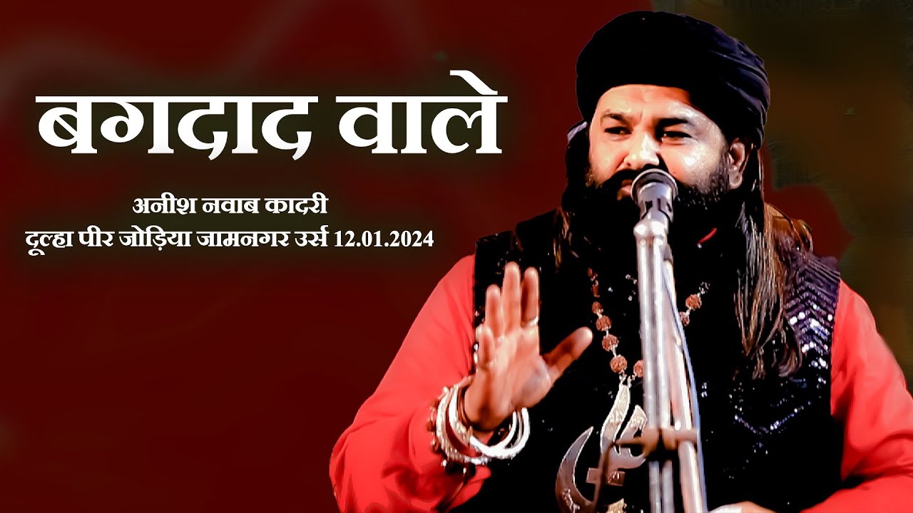 बगदाद वाले  अनीश नवाब कादरी दूल्हा पीर जोड़िया जामनगर उर्स 12.01.2024