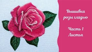 Вышивка гладью розы: часть 1 "Вышиваем листья". Satin stitch embroidery: Rose. Part 1: leaves Вышивка гладью розы: часть 1 "Вышиваем листья". Satin stitch embroidery: Rose. Part 1: leaves