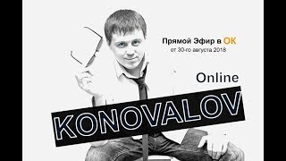 Евгений Коновалов - Online В Ок От 30.08.2018 Г.