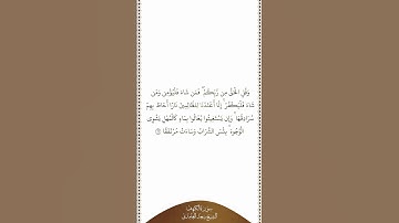 تلاوة في دقيقة سورة الكهف الآية ٢٩ الشيخ سعد الغامدي