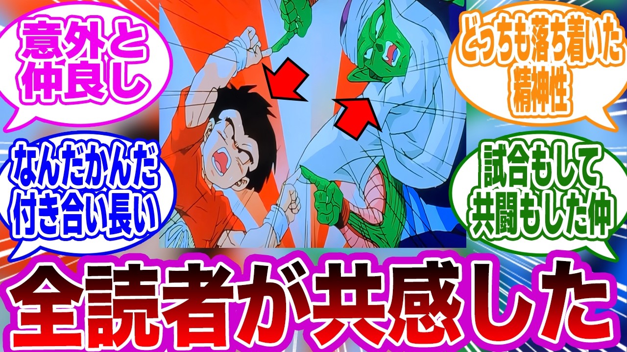 ピッコロとクリリンの関係性を見てとある違和感に気づいた読者の反応集【ドラゴンボール】