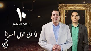 فاذكروني - إذا كان الله وليك فمن يستطيع أن يؤذيك..عيش بذكر: ياولي تولي أمري - الحلقة 10