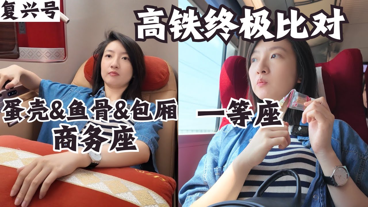 中国高铁(复兴号)座位终极对比：蛋壳、鱼骨、包厢商务座PK一等座