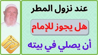 الشيخ الألباني هل يجوز للإمام أن يصلي في بيته ويعطل صلاة الجماعة عند نزول المطر