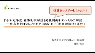 【令和元年度重判】刑訴法１事件を題材にサクッと“領置”をマスター♪｜司法試験・司法試験予備試験・法科大学院入試｜すずかけLabo.