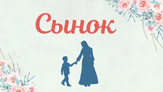 Сынок | Стихи Нового времени