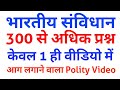 Polity के 300+ प्रश्न // Indian Polity GK / भारतीय संविधान के Question / Indian Constitution GK