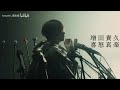 増田貴久 「おやすみなさい」