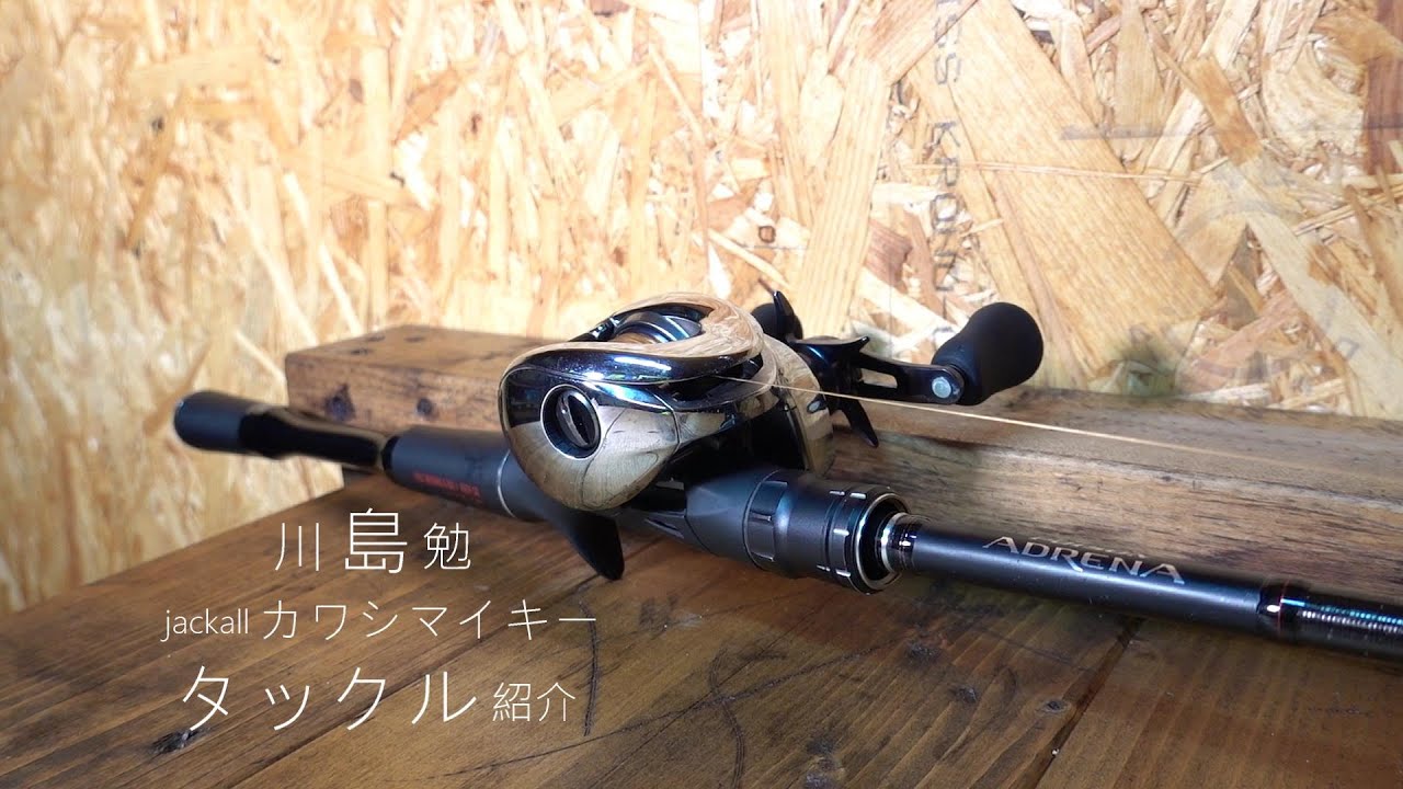 ジャッカル川島勉のカワシマイキータックル紹介 Youtube ジャッカル川島勉のカワシマイキータックル紹介 Youtube