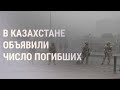 225 погибших в Казахстане, "есть и мирные граждане" | НОВОСТИ |15.01.2022