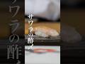 【サワラの酢〆】 #shorts #寿司