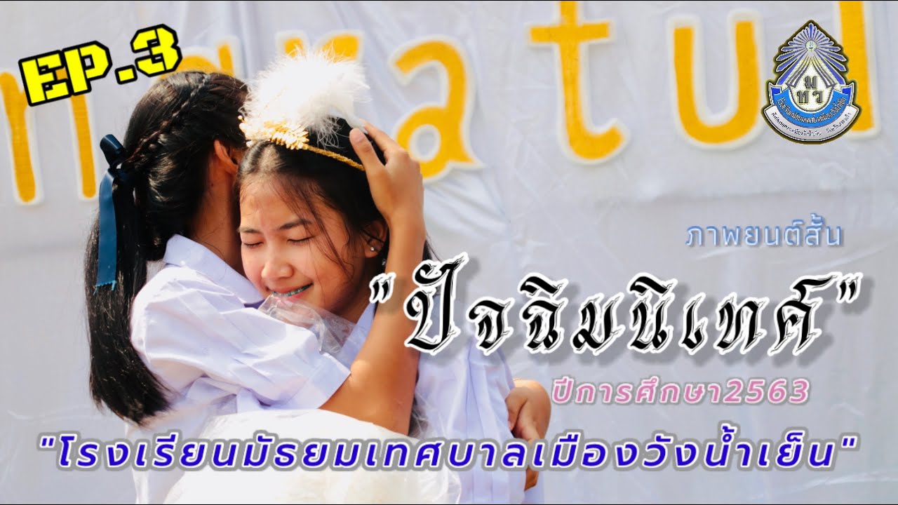#ปัจฉิมนิเทศ โรงเรียนมัธยมเทศบาลเมืองวังน้ำเย็น ปีการศึกษา2563
