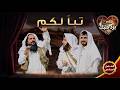 مسرح برد قلبك الفصل السادس تبا لكم محمد الربع