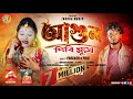 Agun dibi mukhe  singer  poritosh mahata  aj lipini  jharga music  purulia new sad song 2023