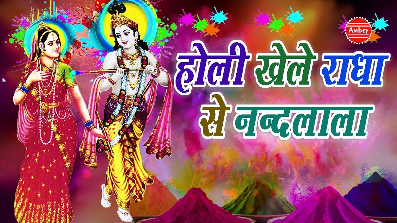 holi ke gaane