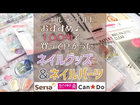 セルフジェルネイル】買ってよかった100均ネイルグッズ＆ネイルパーツ