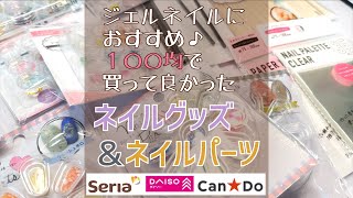 セルフジェルネイル】買ってよかった100均ネイルグッズ＆ネイルパーツ