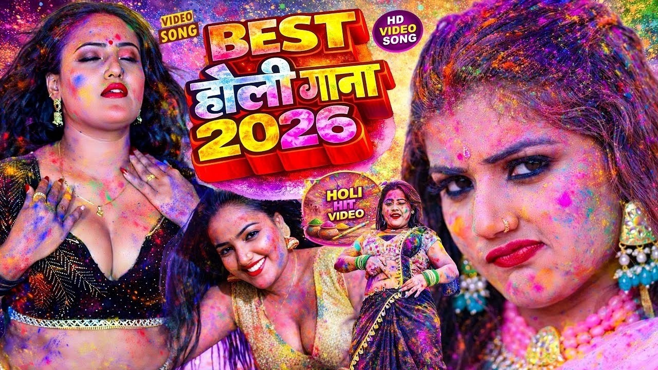 #LIVE_Holi_Video - #भोजपुरी का अब तक का सबसे हिट-हिट #होली वीडियो - Bhojpuri Holi Video 2026