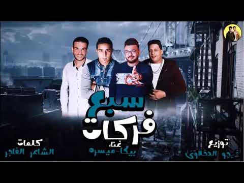 مهرجان سبع فركات كامل غناء حمو بيكا بيسو ميسره توزيع فيجو الدخلاوى الأصدقاء المرحون  