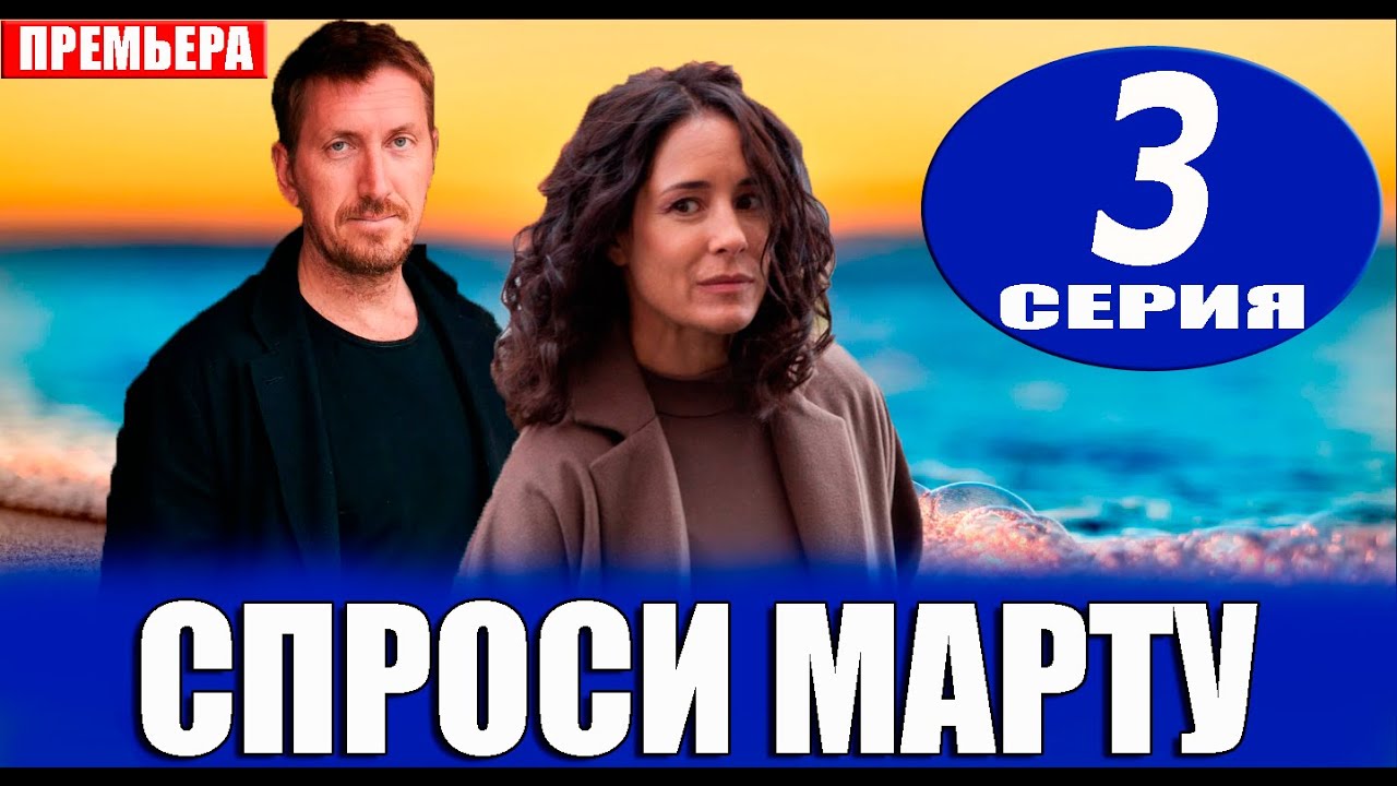 Спроси марту