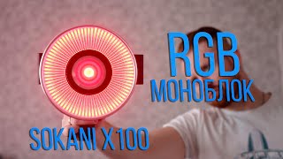 ВАУ | Sokani X100 RGB и жезлы Sokani X25