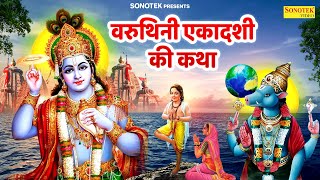 वरुथिनी एकादशी की कथा | Varuthini Ekadashi Katha | chetna Shukla  | Varuthini Ekadashi | #Ekadashi