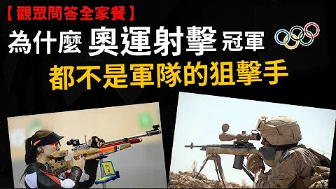 为什么奥运的射击冠军 都不是来自军队的狙击手 拿破仑一天只睡三小时吗? 为什么墨西哥军队没有坦克、战斗机 中国、日本、韩国筷子有何不同? - 天天要闻