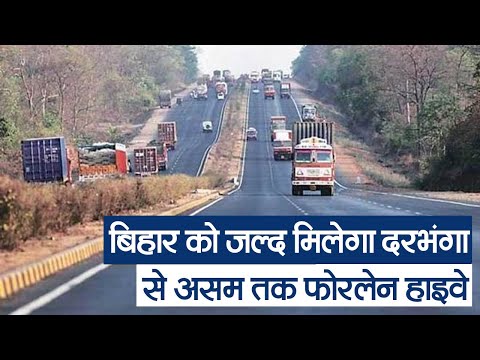 Bihar News :  जल्द मिलेगा दरभंगा से असम तक  फोरलेन हाइवे, पटना सहित इन जिलों के लोगों खुलेगी किस्मत