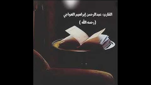 تلاوة آيات من سورة غافر بصوت عبدالرحمن عواجي (رحمه الله)  جعلها الله شافعة له 🍃.