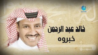Khalid Abdulrahamn - Khabarouh | خالد عبد الرحمن - خبروه