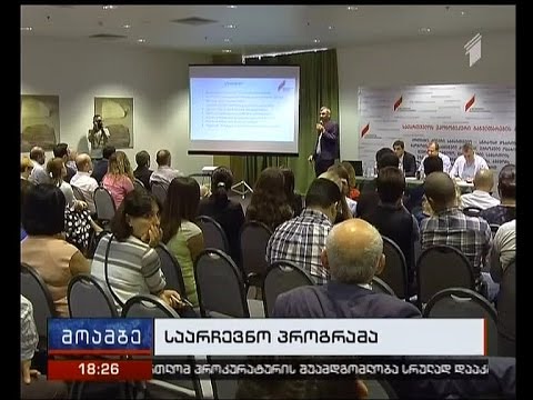 ეკონომიკური პროგრამის პრეზენტაცია გამართა მოძრაობამ \"სახელმწიფო ხალხისთვის\"